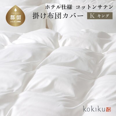 kokiku キング 掛け布団カバー コットンサテン【ホテル仕様】