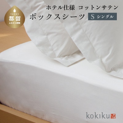 kokiku シングル ボックスシーツ コットンサテン【ホテル仕様】