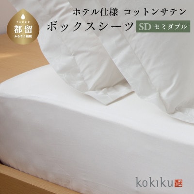 kokiku セミダブル ボックスシーツ コットンサテン【ホテル仕様】