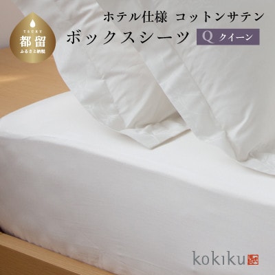 kokikuクイーン ボックスシーツ コットンサテン【ホテル仕様】