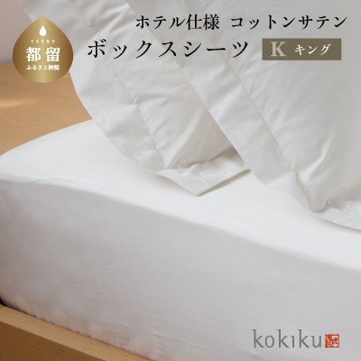 kokiku キング ボックスシーツ コットンサテン【ホテル仕様】