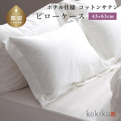 kokiku 43×63cm  コットンサテン ピローケース(枕カバー)ふつうサイズ【ホテル仕様】