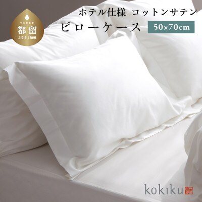 kokiku 50×70cm  コットンサテン ピローケース(枕カバー)ゆったりサイズ【ホテル仕様】