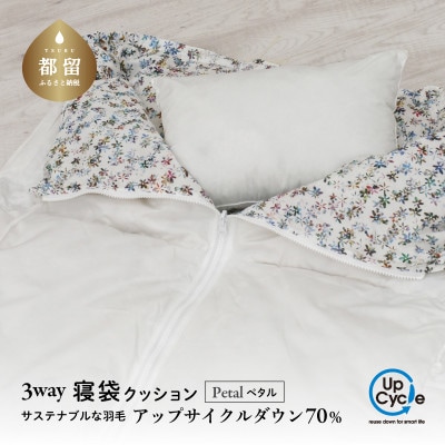 【富士新幸謹製】「サステナブルな羽毛」 3WAY 寝袋クッション [ペタル] アップサイクルダウン