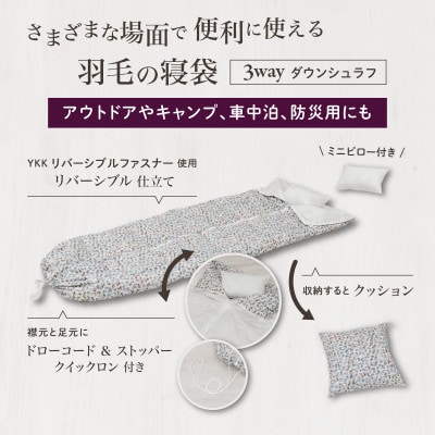 【富士新幸謹製】「サステナブルな羽毛」 3WAY 寝袋クッション [ペタル] アップサイクルダウン