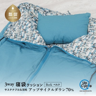 【富士新幸謹製】「サステナブルな羽毛」 3WAY 寝袋クッション [ベルク] アップサイクルダウン
