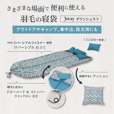 【富士新幸謹製】「サステナブルな羽毛」 3WAY 寝袋クッション [ベルク] アップサイクルダウン