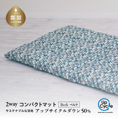 【富士新幸謹製】「サステナブルな羽毛」2WAY コンパクトマット[ベルク] アップサイクルダウン