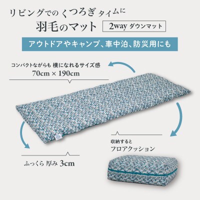 【富士新幸謹製】「サステナブルな羽毛」2WAY コンパクトマット[ベルク] アップサイクルダウン