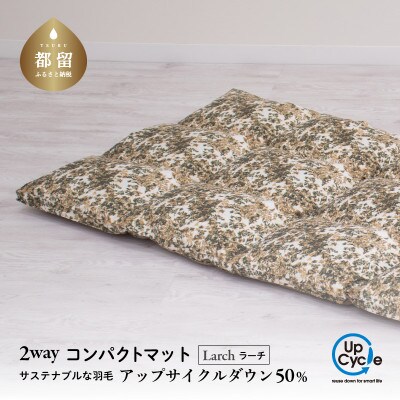 【富士新幸謹製】「サステナブルな羽毛」2WAY コンパクトマット[ラーチ] アップサイクルダウン