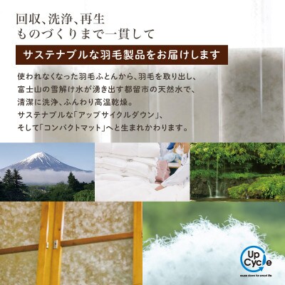 【富士新幸謹製】「サステナブルな羽毛」2WAY コンパクトマット[ラーチ] アップサイクルダウン