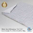 【富士新幸謹製】「サステナブルな羽毛」2WAY コンパクトふとん[ペタル] アップサイクルダウン