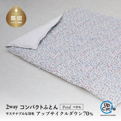 【富士新幸謹製】「サステナブルな羽毛」2WAY コンパクトふとん[ペタル] アップサイクルダウン