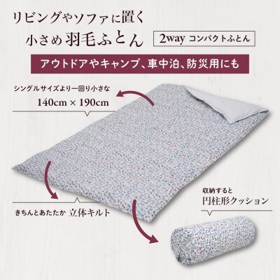 【富士新幸謹製】「サステナブルな羽毛」2WAY コンパクトふとん[ペタル] アップサイクルダウン