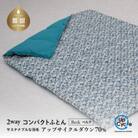 【富士新幸謹製】「サステナブルな羽毛」2WAY コンパクトふとん[ベルク] アップサイクルダウン