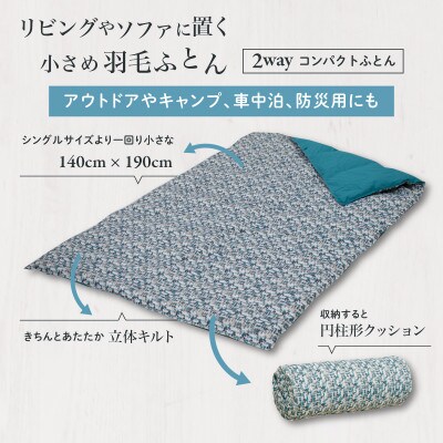 【富士新幸謹製】「サステナブルな羽毛」2WAY コンパクトふとん[ベルク] アップサイクルダウン