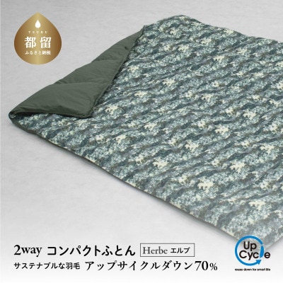 【富士新幸謹製】「サステナブルな羽毛」2WAY コンパクトふとん[エルブ] アップサイクルダウン