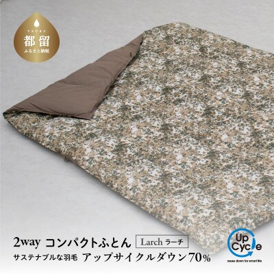 【富士新幸謹製】「サステナブルな羽毛」2WAY コンパクトふとん[ラーチ] アップサイクルダウン