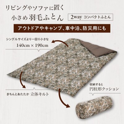 【富士新幸謹製】「サステナブルな羽毛」2WAY コンパクトふとん[ラーチ] アップサイクルダウン
