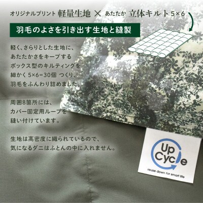 【富士新幸謹製】「サステナブルな羽毛布団」シングル 本掛けふとん[エルブ] アップサイクルダウン