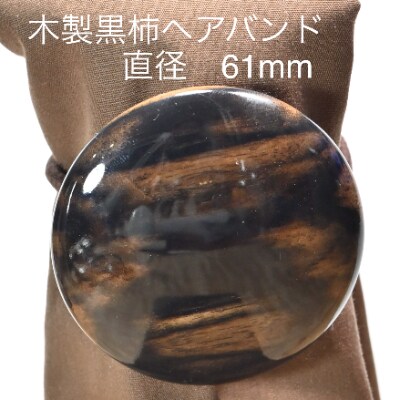 木製黒柿ヘアーバンド