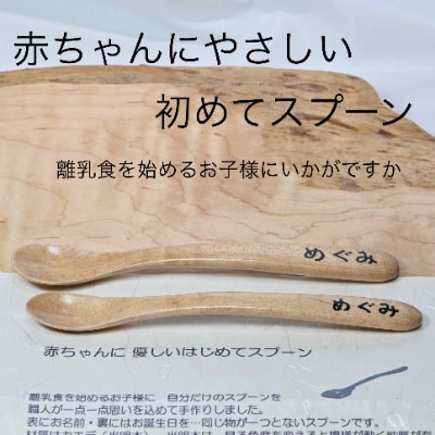 赤ちゃんにやさしい初めてスプーン お礼品詳細 ふるさと納税なら さとふる