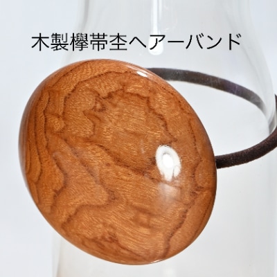 木製欅帯杢ヘアーバンド