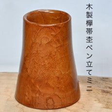 木製欅帯杢ペン立てミニSA14