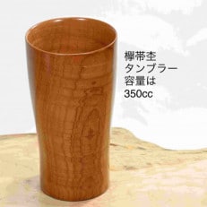 木製欅帯杢タンブラー