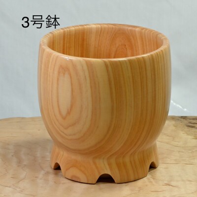 木製　鉢　3号　SA231