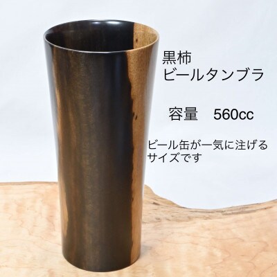 黒柿ビールタンブラー 560cc SA25