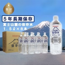 富士山麓の保存水1.5L&times;8本