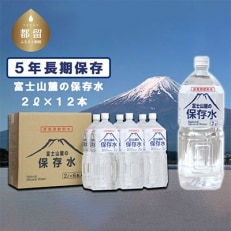 富士山麓の保存水2L&times;12本