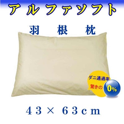羽根枕43×63cm(1個)アルファソフト防ダニ枕 スモールフェザー まくら