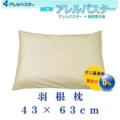 羽根枕43×63cm(1個)アレルバスター 防ダニ枕 スモールフェザー まくら