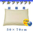 羽根枕50×70cm(1個)アルファソフト防ダニ枕 スモールフェザー まくら