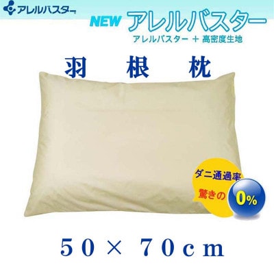 羽根枕50×70cm(1個)アレルバスター 防ダニ枕 スモールフェザー まくら