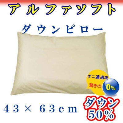 ダウンピロー43×63cm(1個)アルファソフト防ダニ枕 ダウン枕 まくら