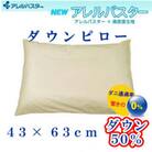 ダウンピロー43×63cm(1個)アレルバスター 防ダニ枕 ダウン枕 まくら
