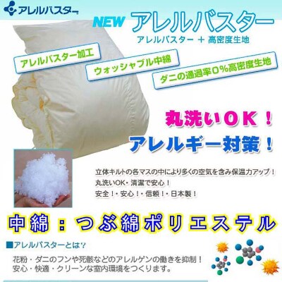 アレルバスターつぶ綿掛け布団シングル 150 210cm 粒綿防ダニ布団 洗える布団 1個 お礼品詳細 ふるさと納税なら さとふる