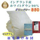 羽毛布団セミダブルイングランド産ホワイトダウン90%羽毛掛け布団170×210cmダウンパワー360