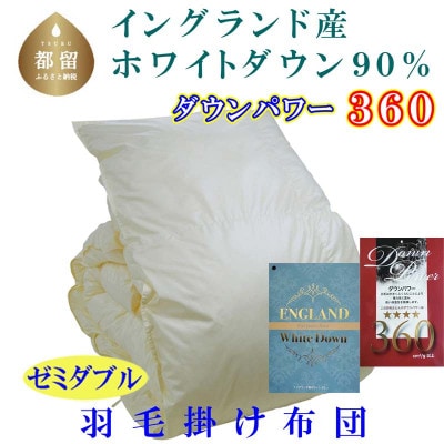羽毛布団セミダブルイングランド産ホワイトダウン90%羽毛掛け布団170×210cmダウンパワー360