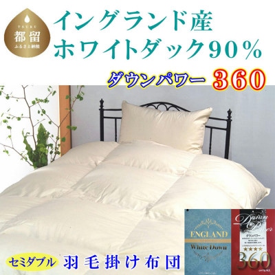 羽毛布団 セミダブル イングランド産ホワイトダック90%