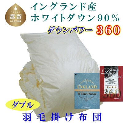 羽毛布団ダブル イングランド産ホワイトダウン90%羽毛掛け布団190×210cmダウンパワー360