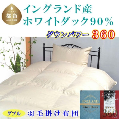 羽毛布団 ダブル イングランド産ホワイトダック90%