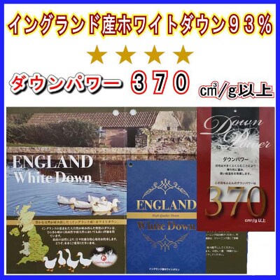 羽毛布団セミダブル イングランド産ホワイトダウン93%羽毛掛布団170×210cmダウンパワー370