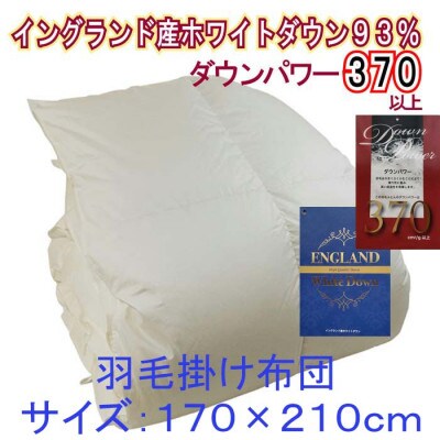 羽毛布団セミダブル イングランド産ホワイトダウン93%羽毛掛布団170×210cmダウンパワー370