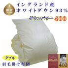 羽毛布団ダブル イングランド産ホワイトダウン93%羽毛掛け布団190×210cmダウンパワー400