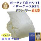 羽毛布団シングル ポーランド産マザーグース93%羽毛掛け布団150×210cmダウンパワー410