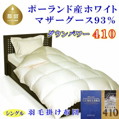羽毛布団 シングル ポーランド産マザーグース93%